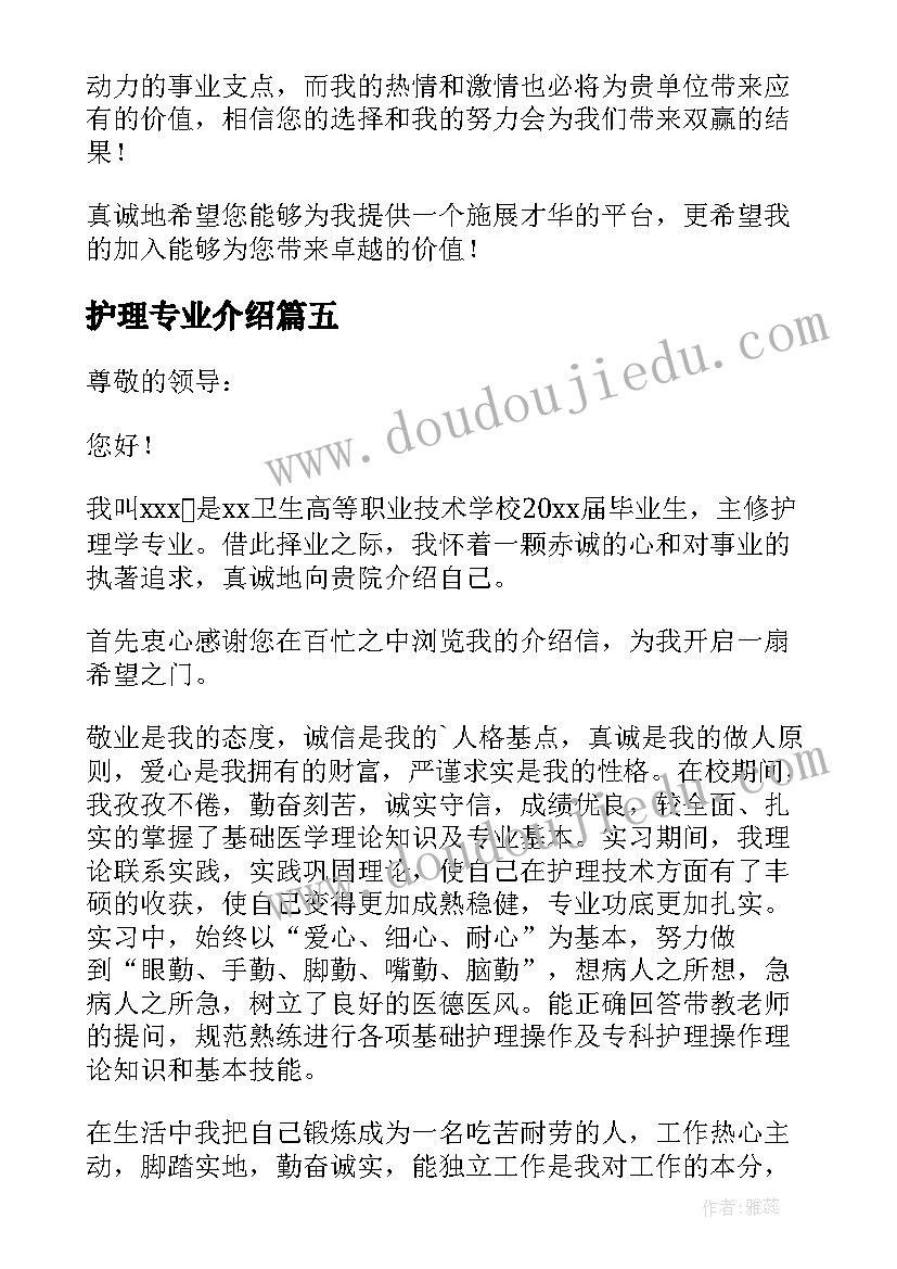 最新护理专业介绍 护理专业介绍信(模板6篇)