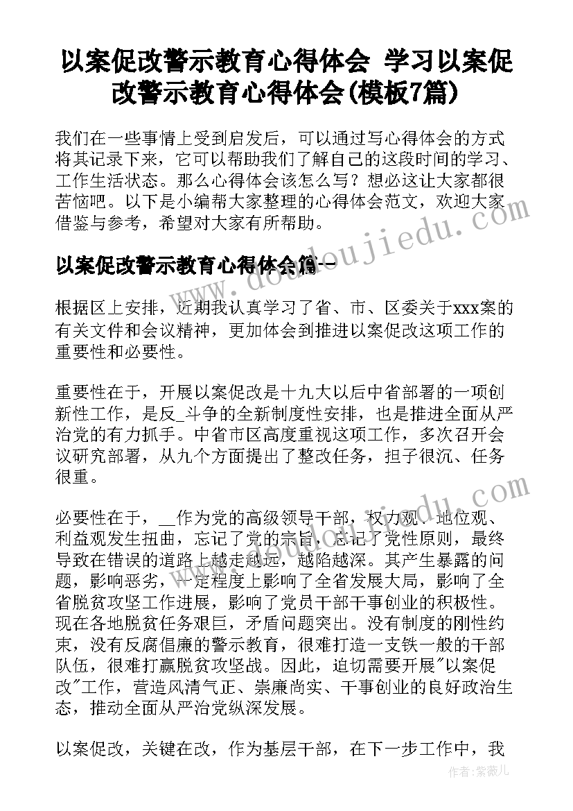 以案促改警示教育心得体会 学习以案促改警示教育心得体会(模板7篇)