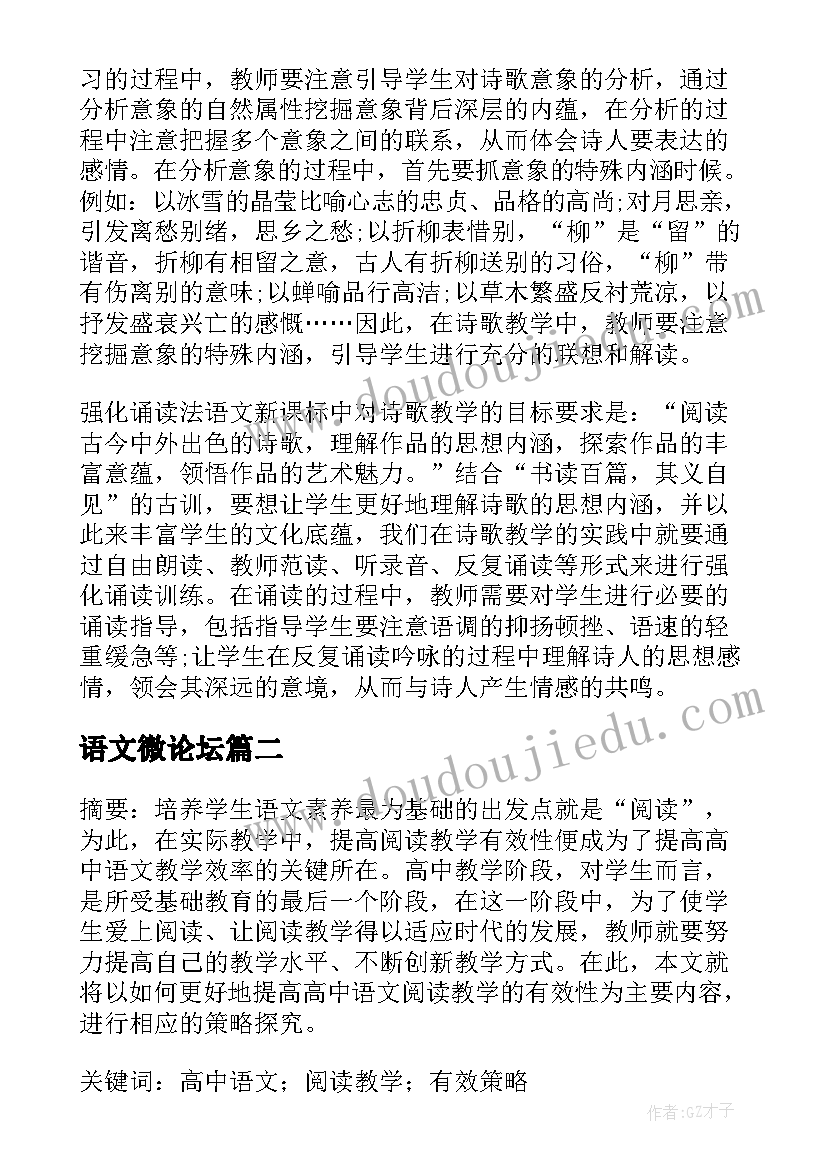 2023年语文微论坛 高中语文古典诗歌教学方法探微论文(优秀5篇)