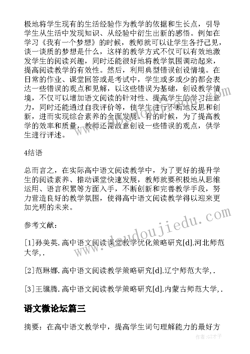 2023年语文微论坛 高中语文古典诗歌教学方法探微论文(优秀5篇)