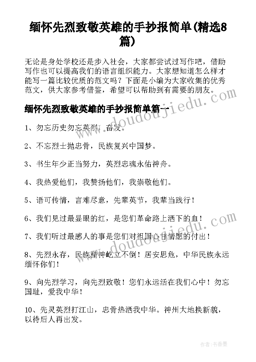 缅怀先烈致敬英雄的手抄报简单(精选8篇)