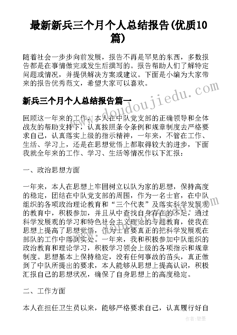 最新新兵三个月个人总结报告(优质10篇)