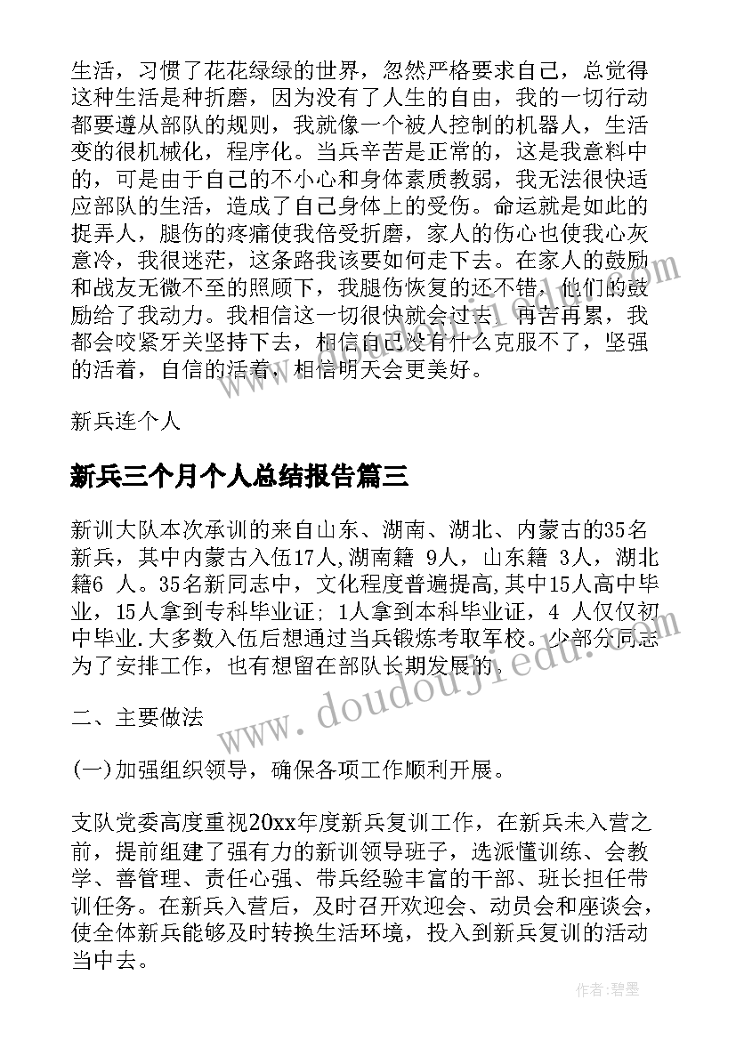 最新新兵三个月个人总结报告(优质10篇)