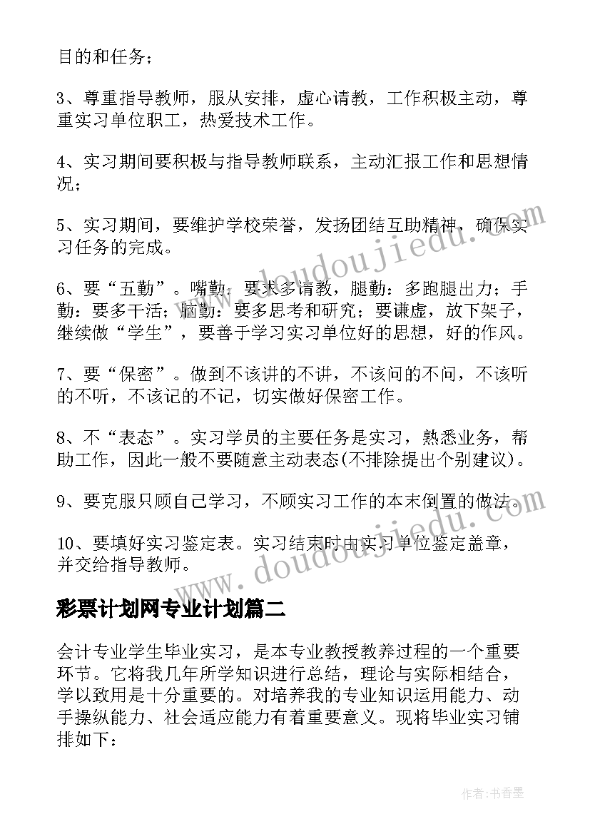 彩票计划网专业计划 专业实习计划(模板10篇)