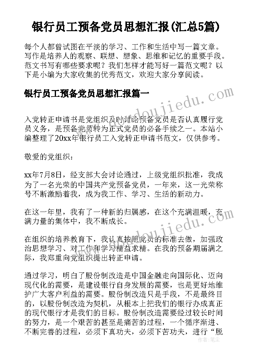 银行员工预备党员思想汇报(汇总5篇)