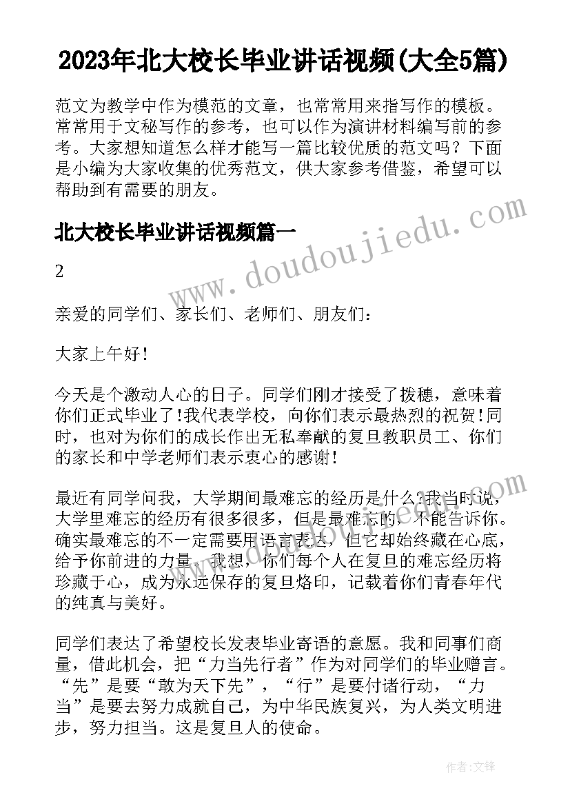 2023年北大校长毕业讲话视频(大全5篇)