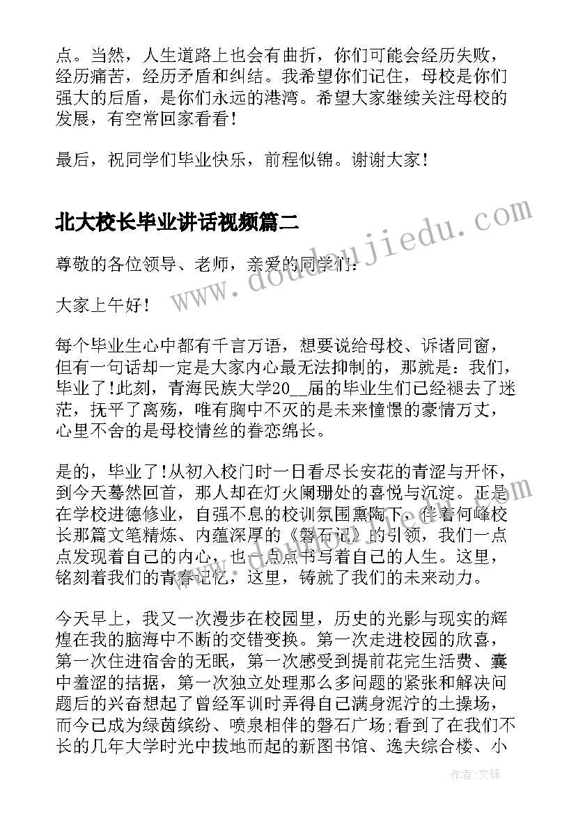 2023年北大校长毕业讲话视频(大全5篇)