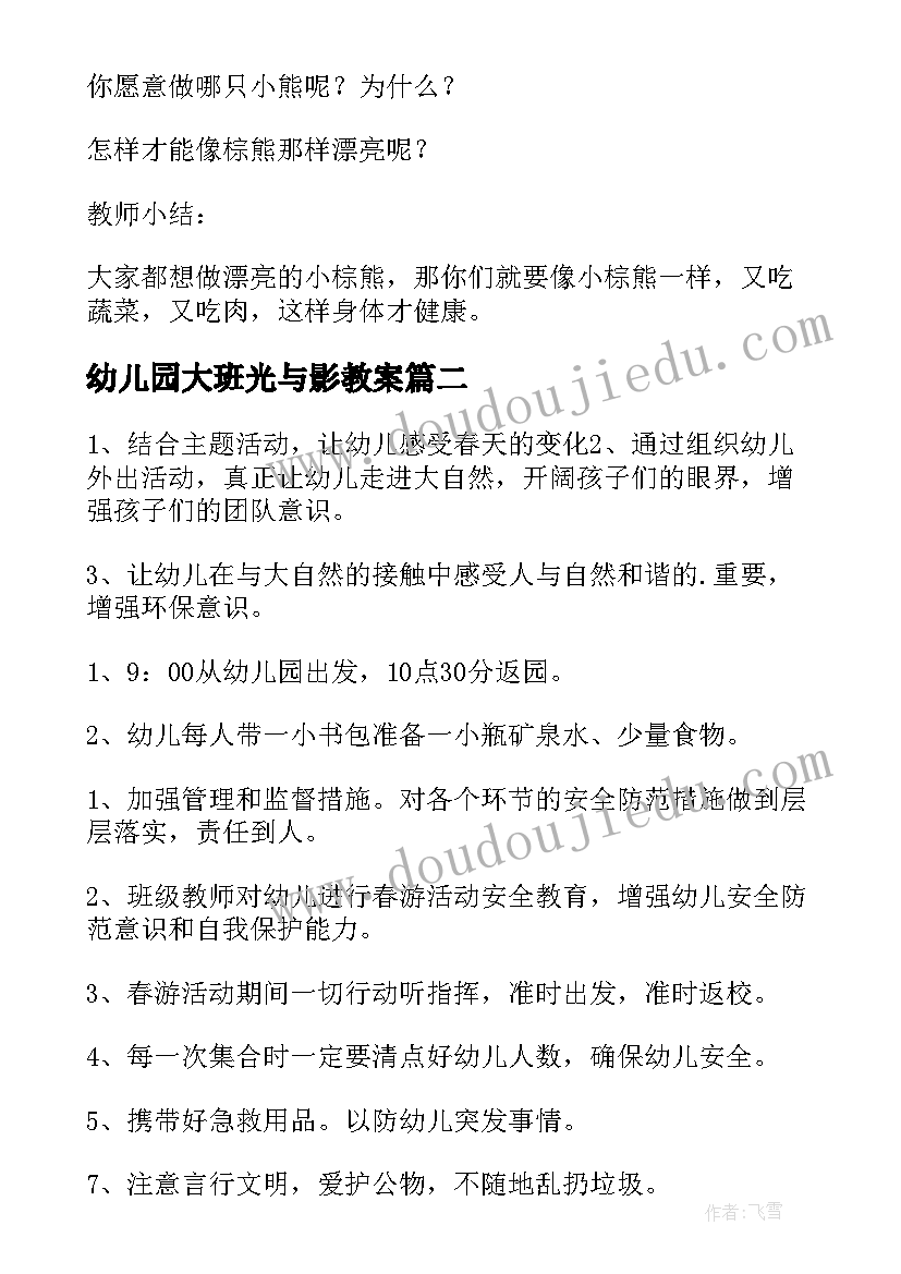 最新幼儿园大班光与影教案(通用6篇)