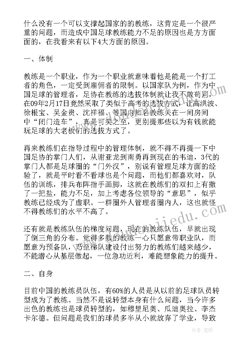 最新足球教练自我评价(汇总6篇)