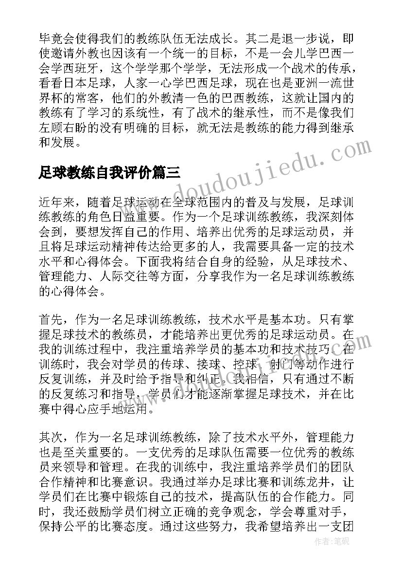 最新足球教练自我评价(汇总6篇)