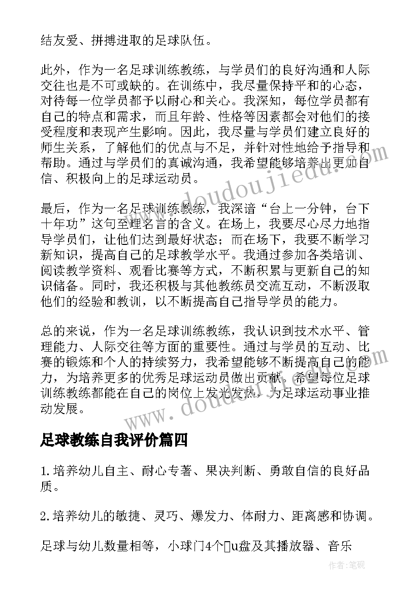 最新足球教练自我评价(汇总6篇)