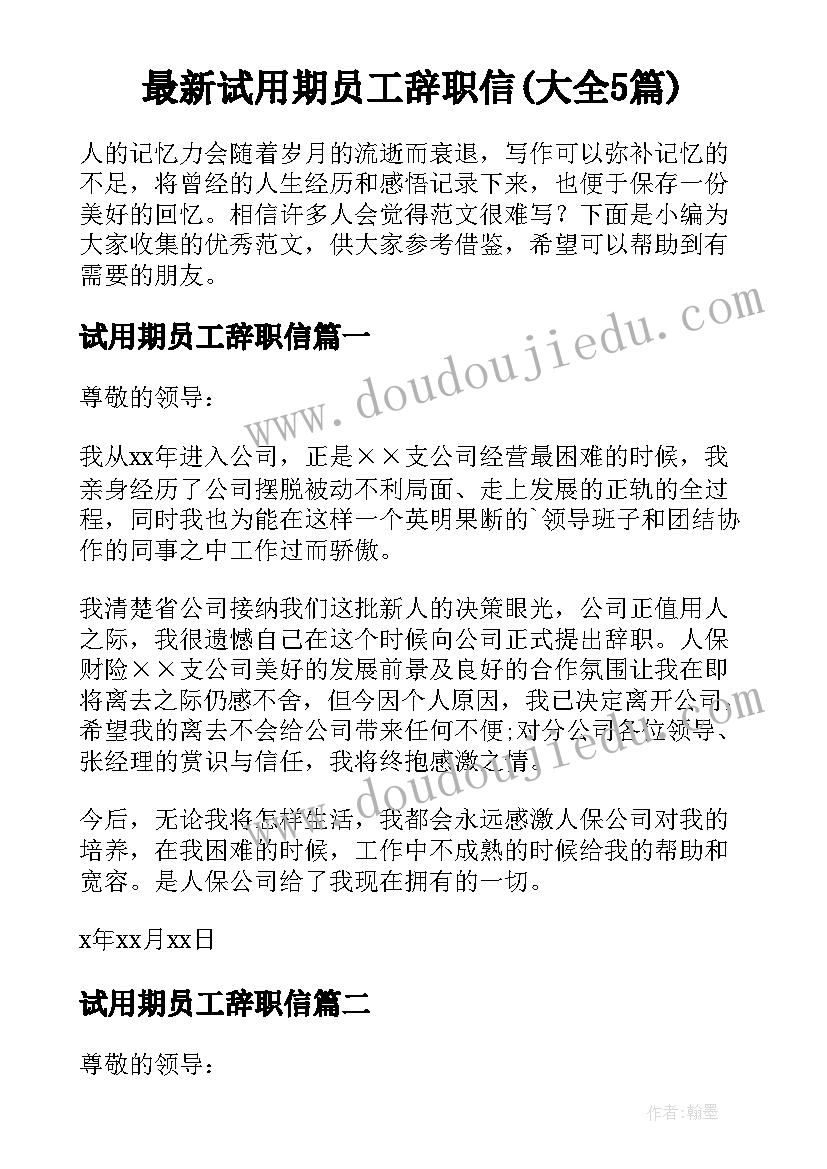 最新试用期员工辞职信(大全5篇)