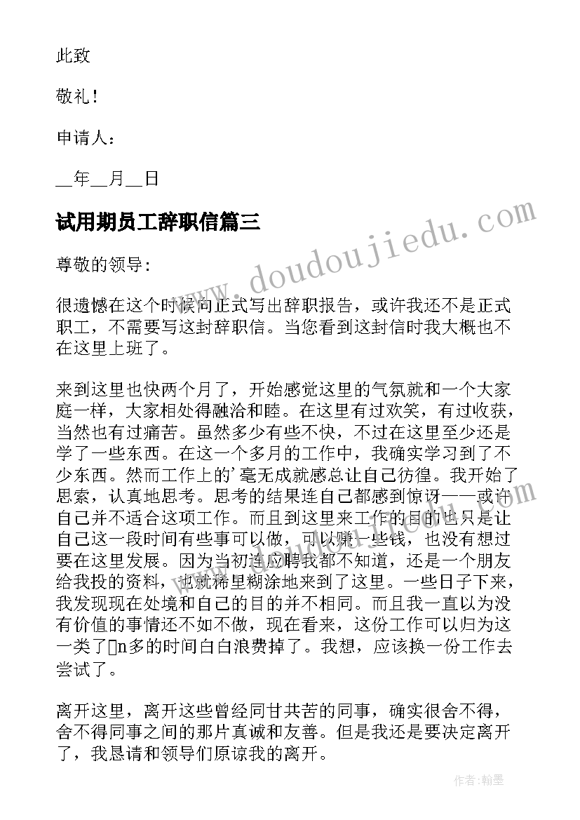 最新试用期员工辞职信(大全5篇)