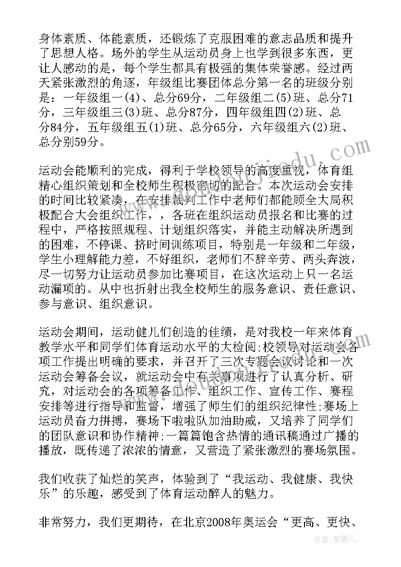 小学趣味运动会活动简报(优质8篇)