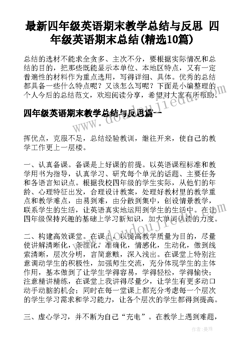 最新四年级英语期末教学总结与反思 四年级英语期末总结(精选10篇)