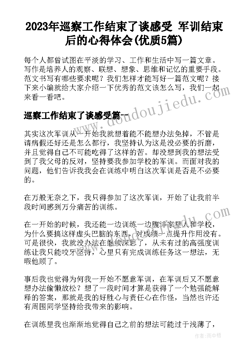 2023年巡察工作结束了谈感受 军训结束后的心得体会(优质5篇)