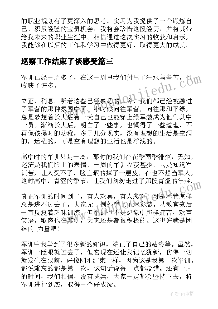 2023年巡察工作结束了谈感受 军训结束后的心得体会(优质5篇)