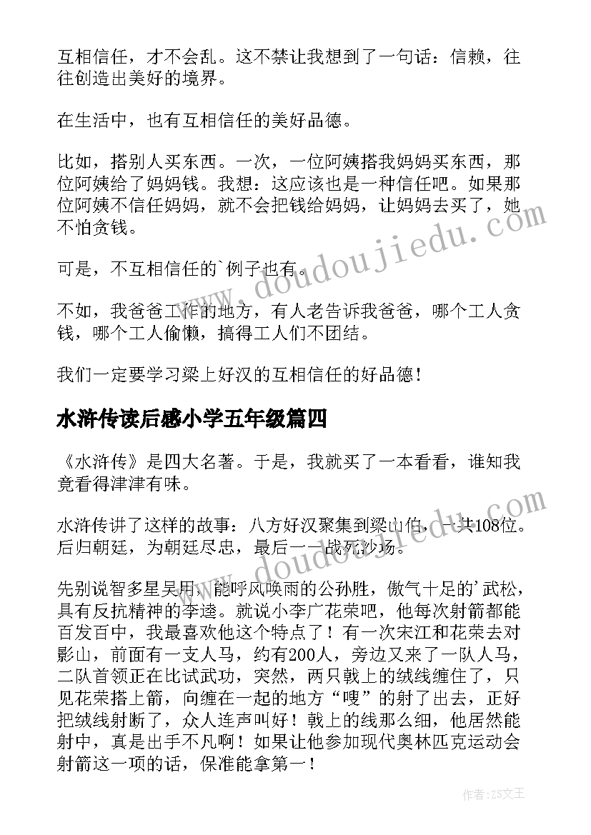 水浒传读后感小学五年级(模板7篇)