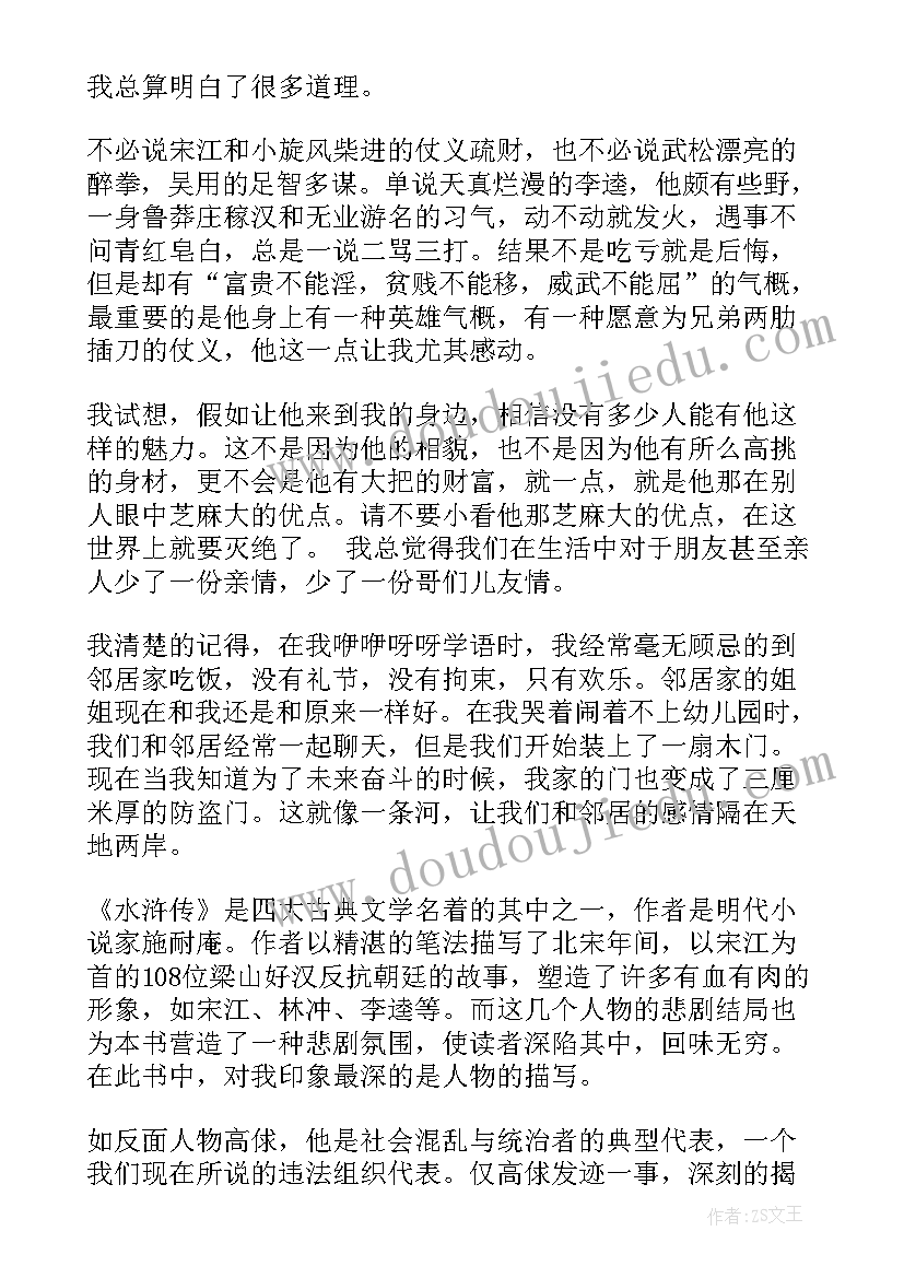 水浒传读后感小学五年级(模板7篇)