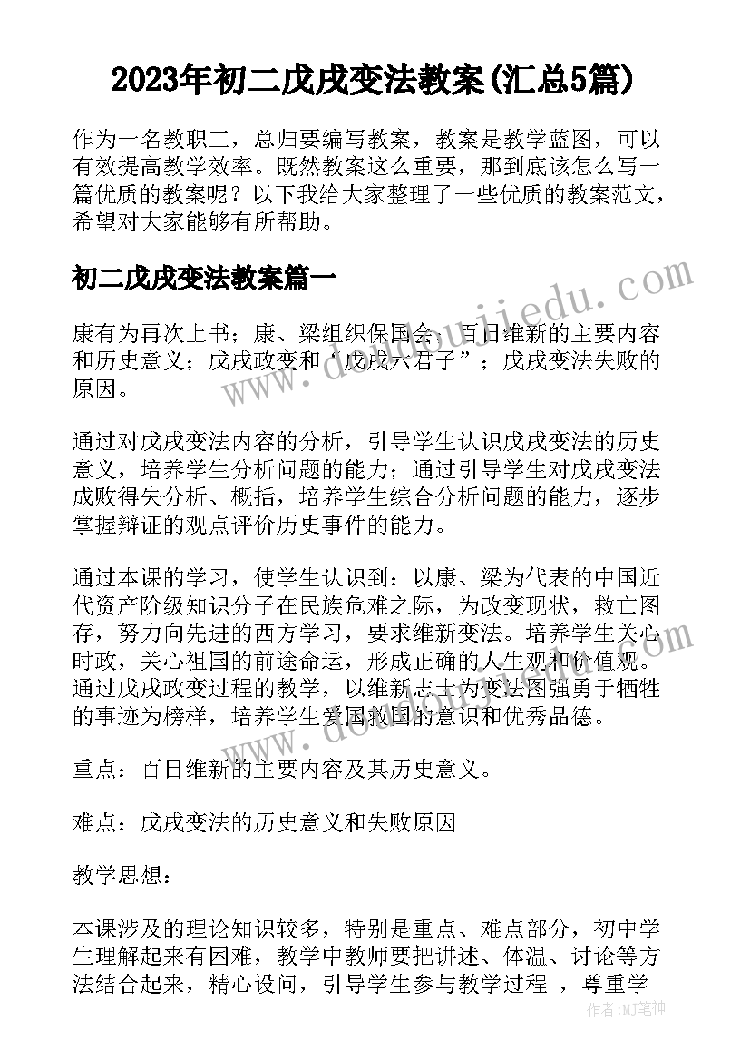 2023年初二戊戌变法教案(汇总5篇)