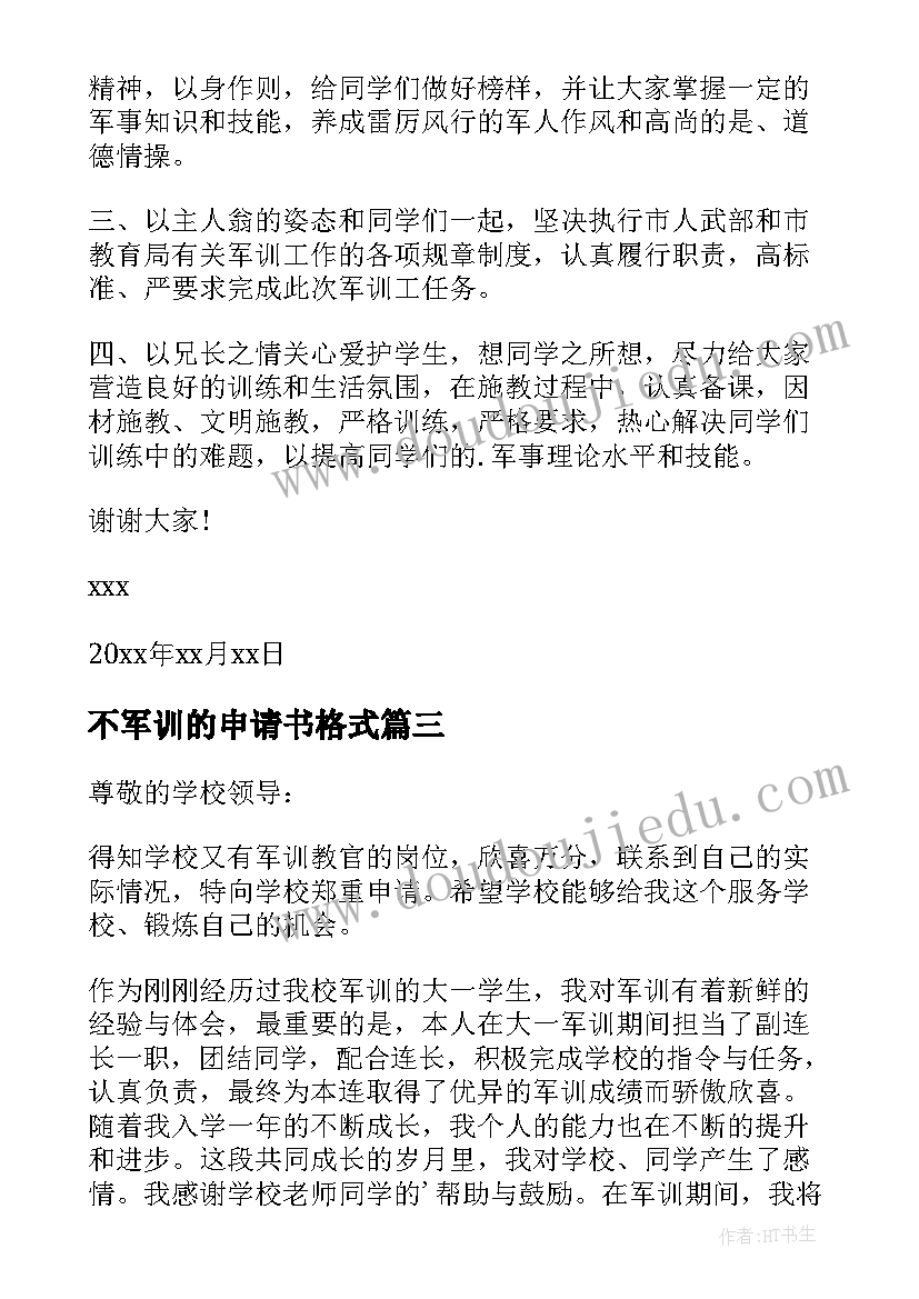 不军训的申请书格式(汇总5篇)