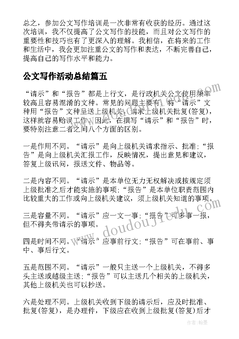 2023年公文写作活动总结 公文写作要求心得体会(优质6篇)