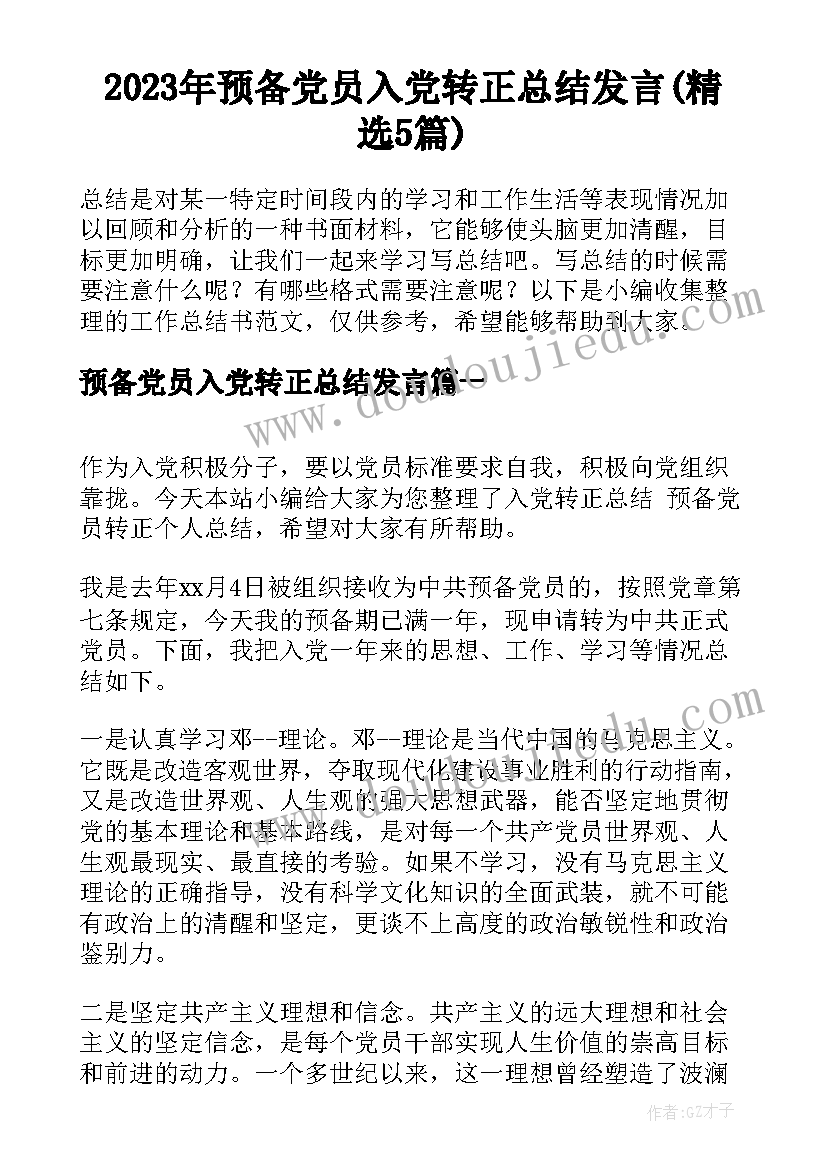 2023年预备党员入党转正总结发言(精选5篇)