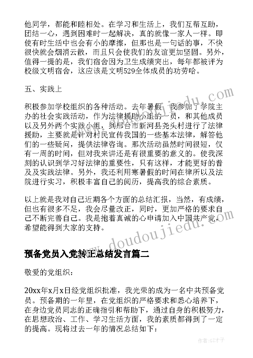 2023年预备党员入党转正总结发言(精选5篇)