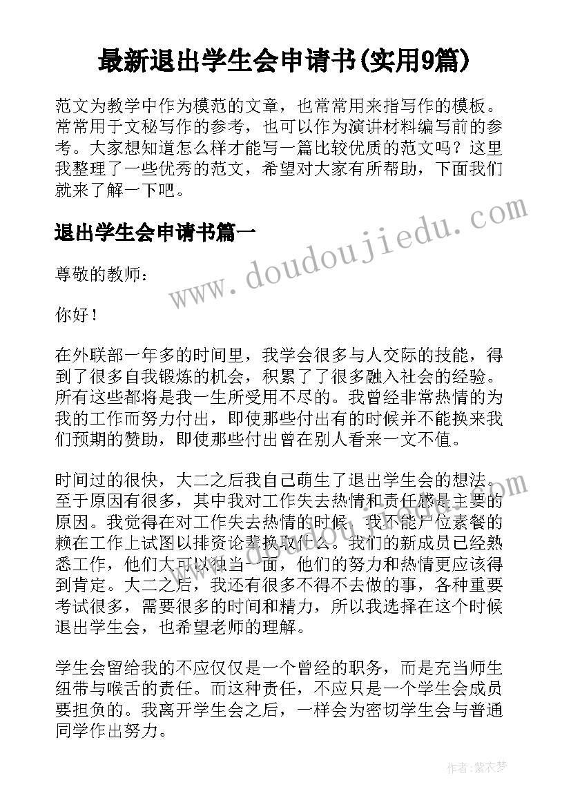 最新退出学生会申请书(实用9篇)