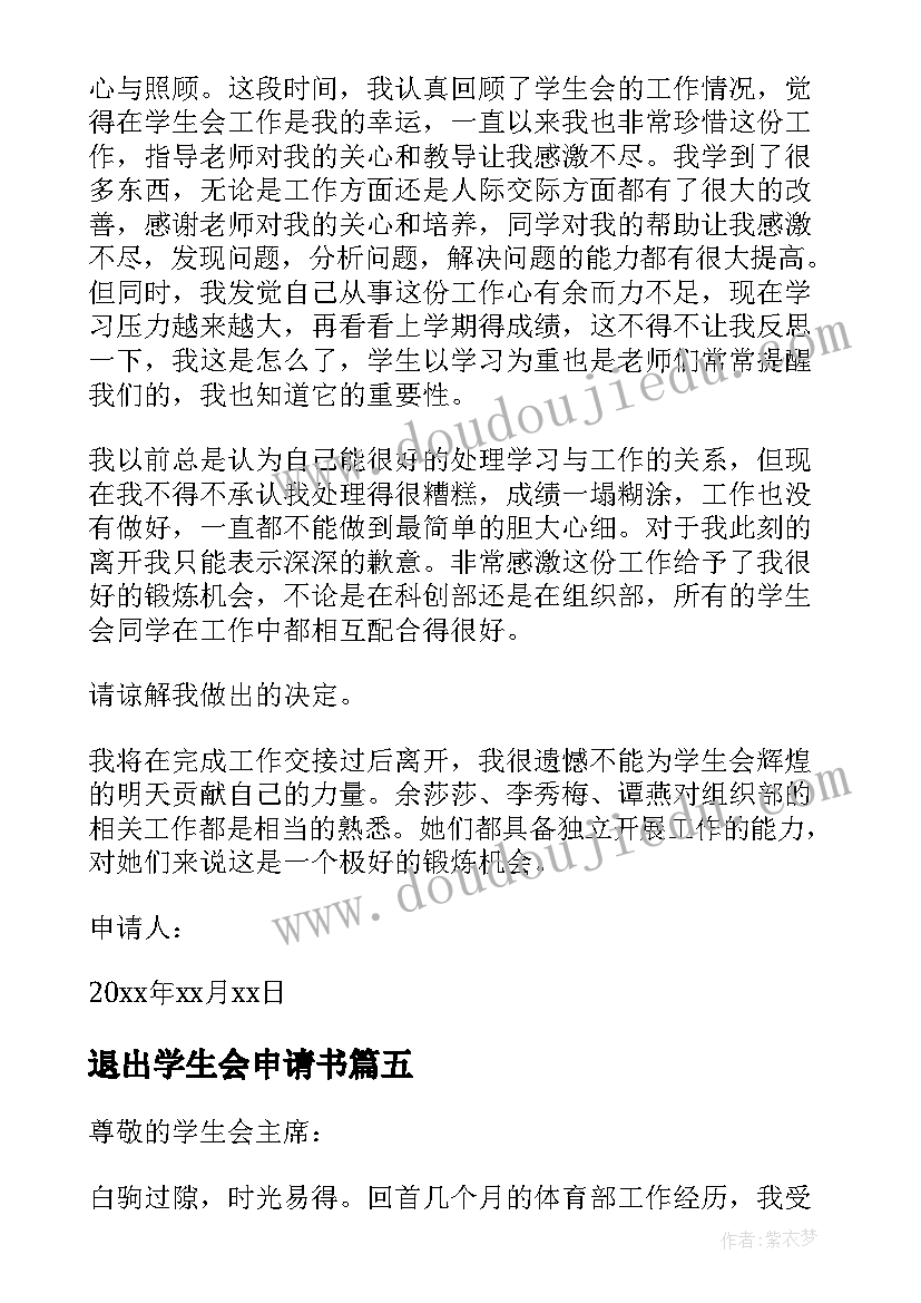 最新退出学生会申请书(实用9篇)