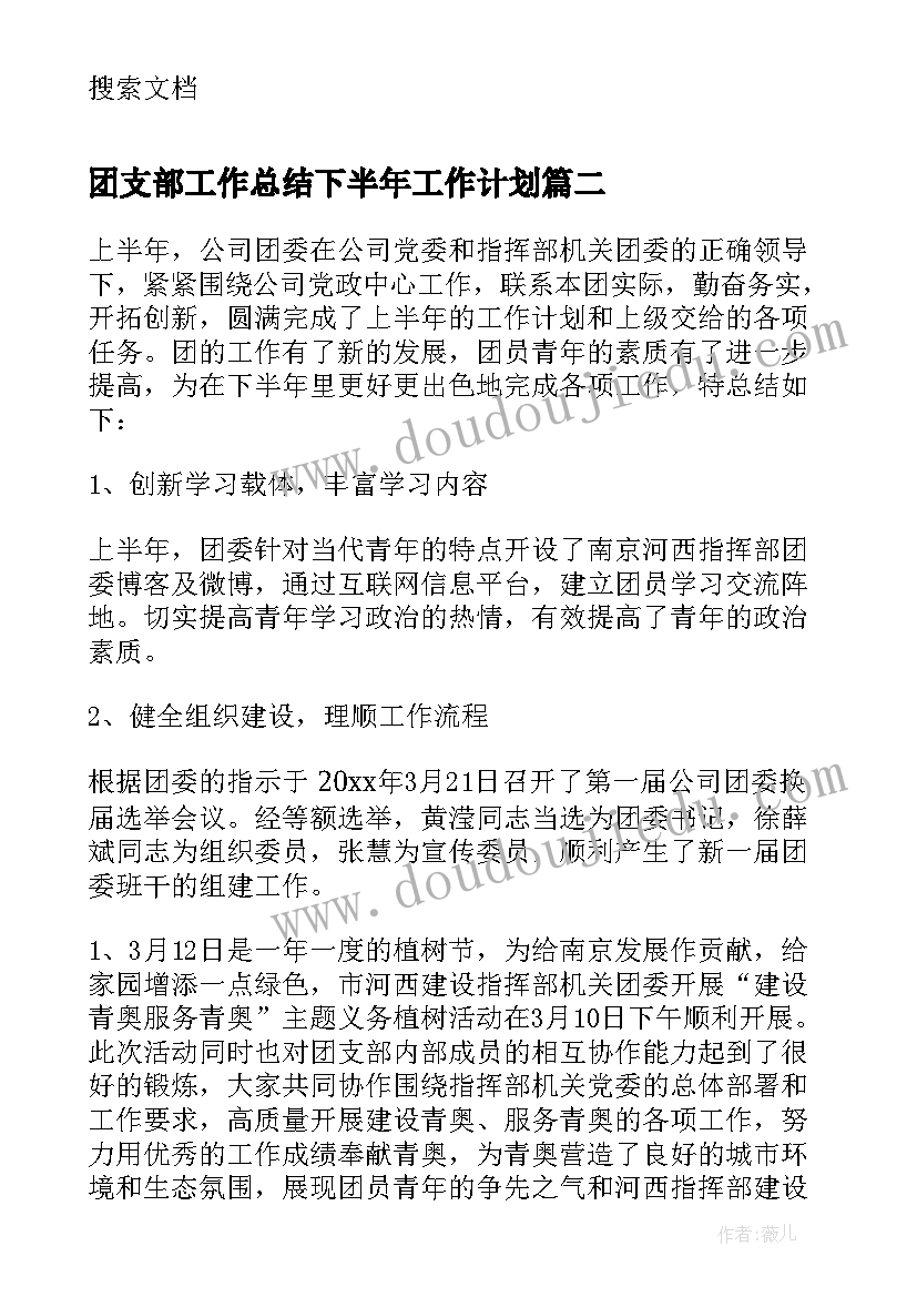 团支部工作总结下半年工作计划(优秀5篇)