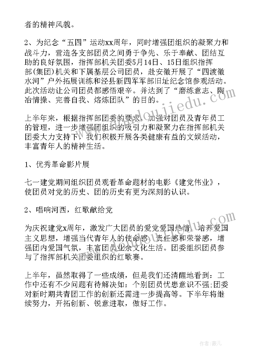 团支部工作总结下半年工作计划(优秀5篇)