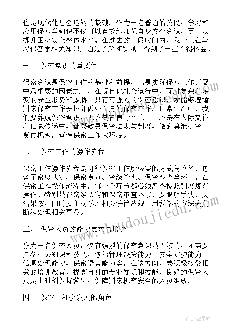 2023年保密心得体会无标题 保密学心得体会(优秀7篇)