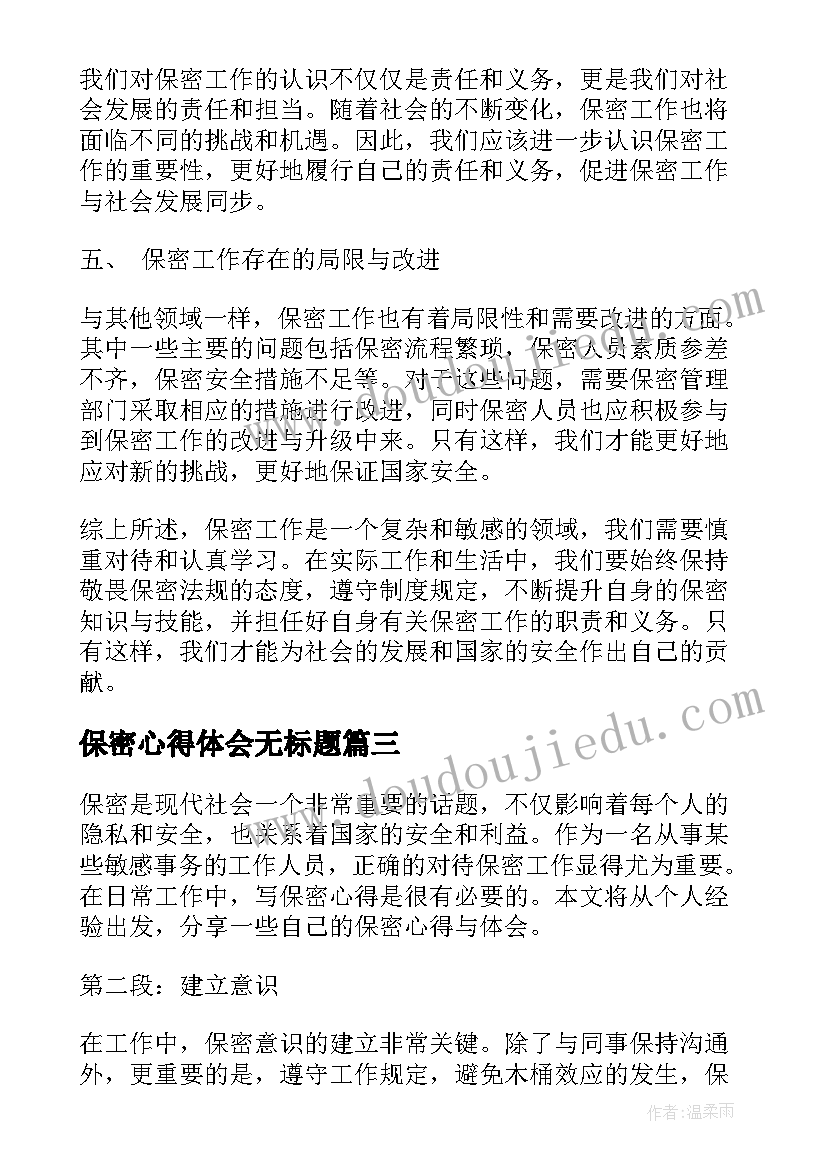 2023年保密心得体会无标题 保密学心得体会(优秀7篇)