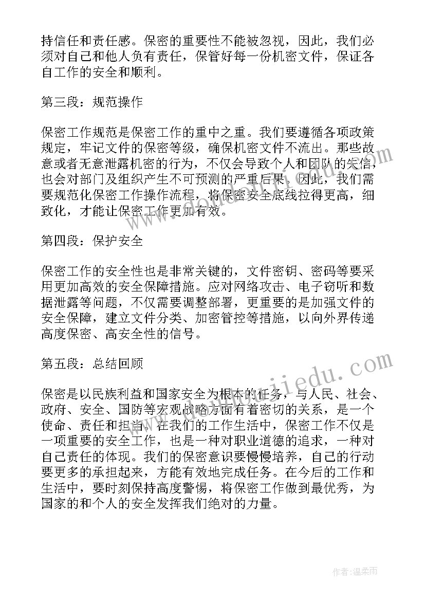 2023年保密心得体会无标题 保密学心得体会(优秀7篇)