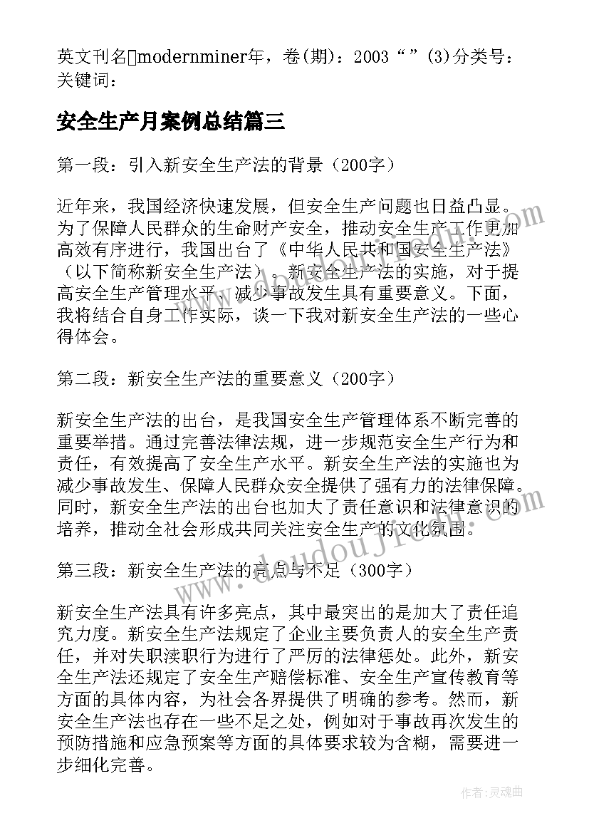 安全生产月案例总结(大全8篇)