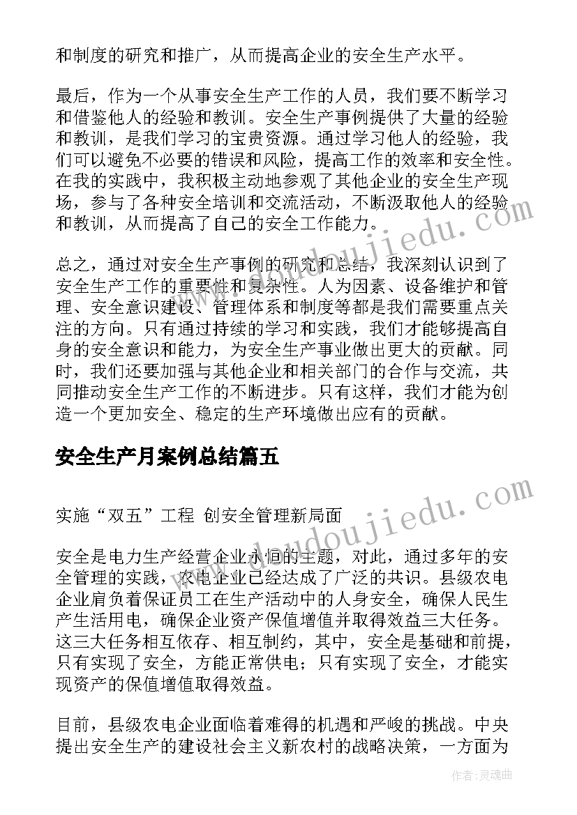 安全生产月案例总结(大全8篇)