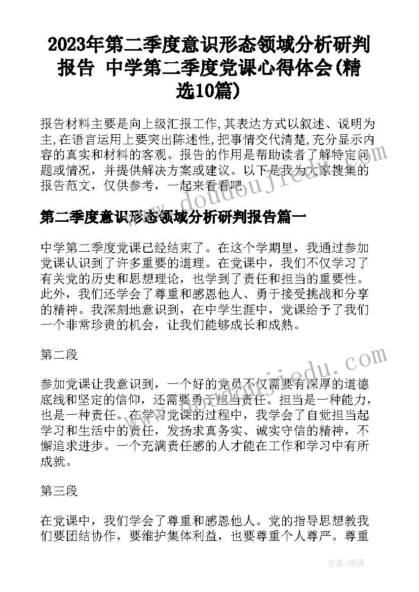 2023年第二季度意识形态领域分析研判报告 中学第二季度党课心得体会(精选10篇)