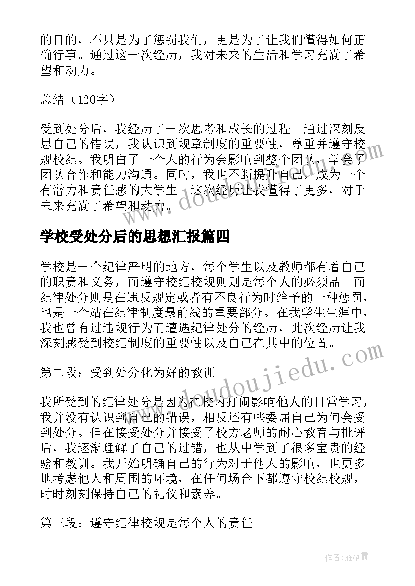 2023年学校受处分后的思想汇报(优秀10篇)