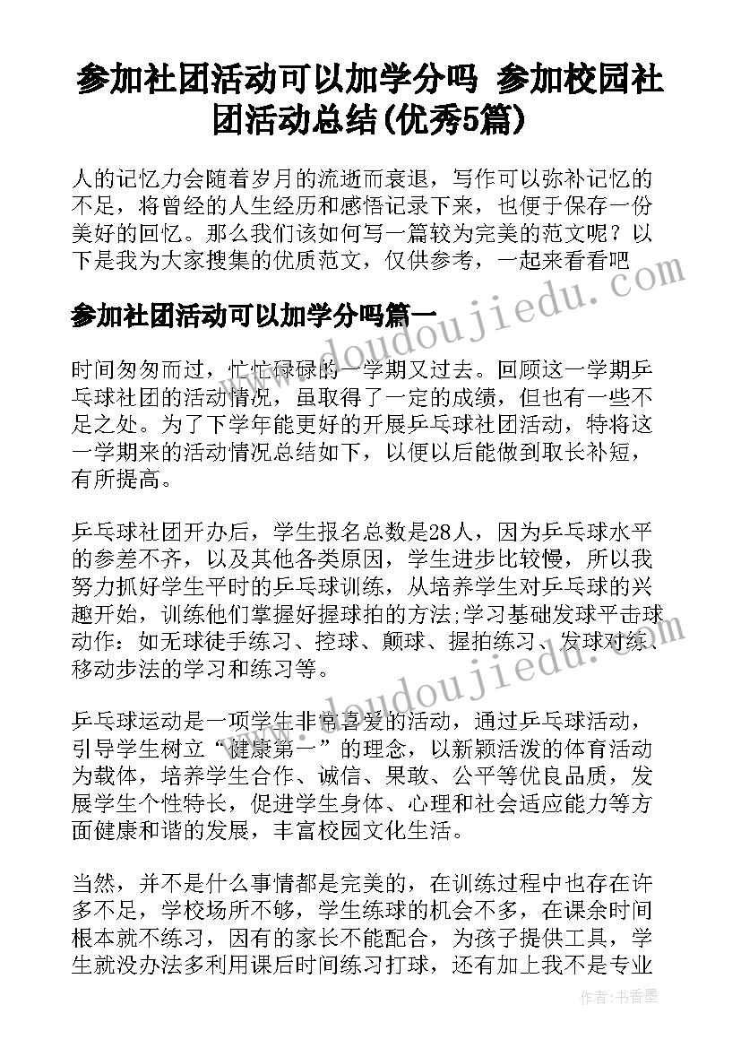 参加社团活动可以加学分吗 参加校园社团活动总结(优秀5篇)