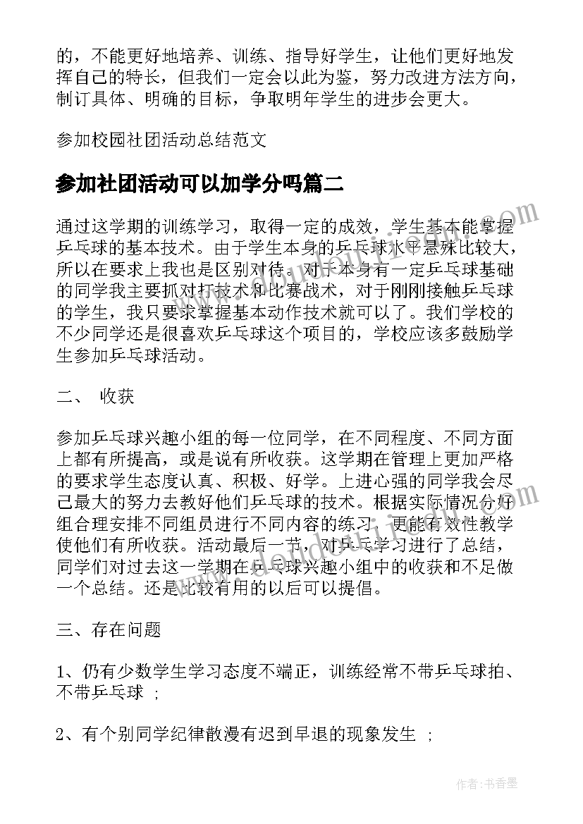 参加社团活动可以加学分吗 参加校园社团活动总结(优秀5篇)