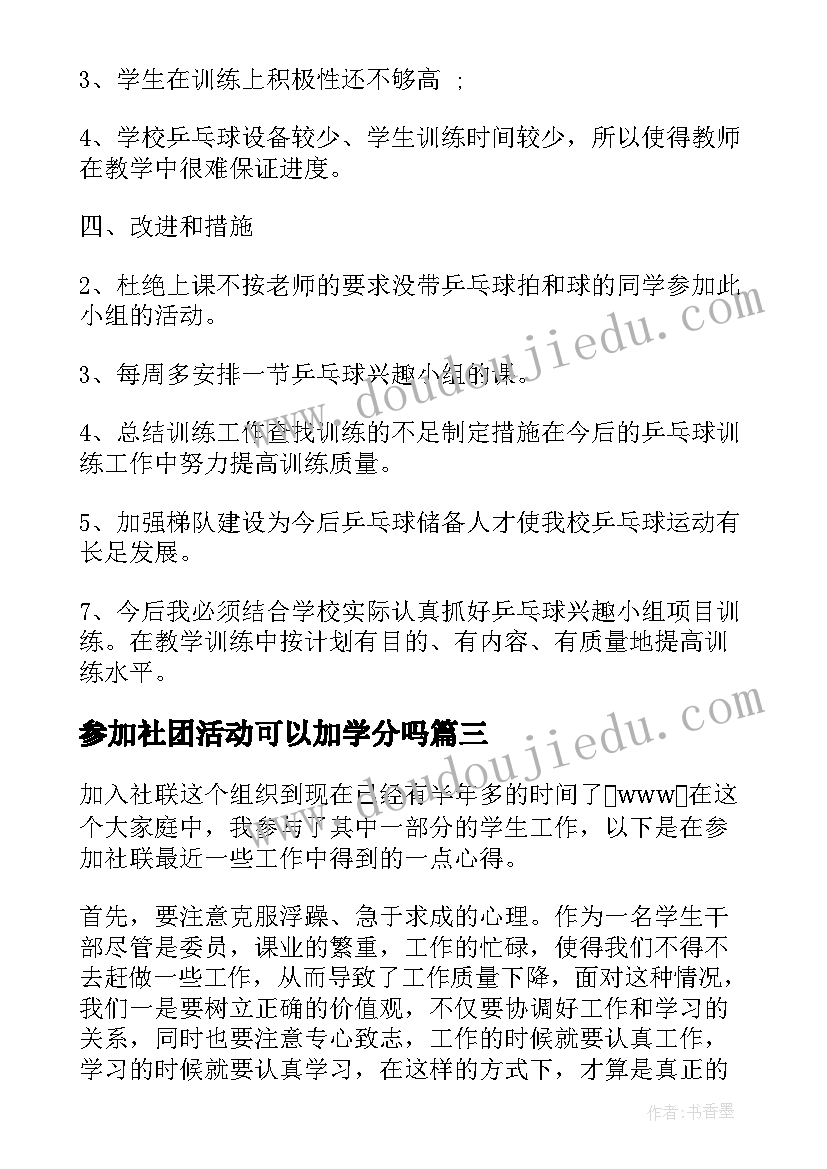 参加社团活动可以加学分吗 参加校园社团活动总结(优秀5篇)