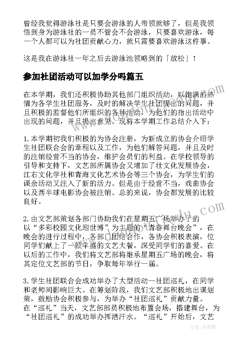 参加社团活动可以加学分吗 参加校园社团活动总结(优秀5篇)