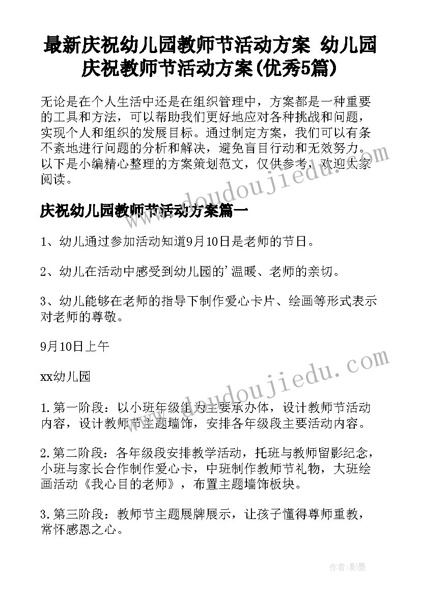 最新庆祝幼儿园教师节活动方案 幼儿园庆祝教师节活动方案(优秀5篇)