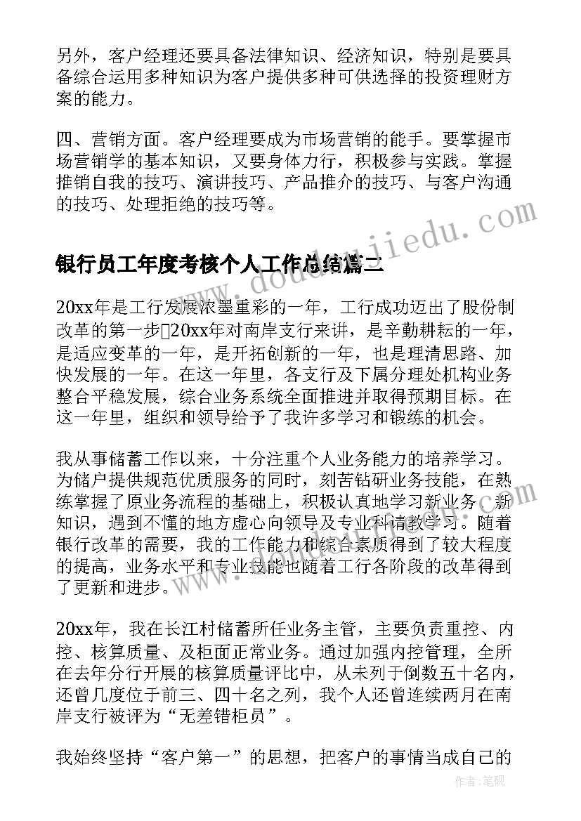 银行员工年度考核个人工作总结 银行员工年度考核表个人工作总结(实用10篇)