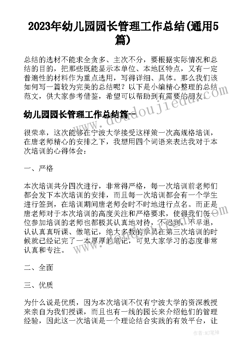 2023年幼儿园园长管理工作总结(通用5篇)