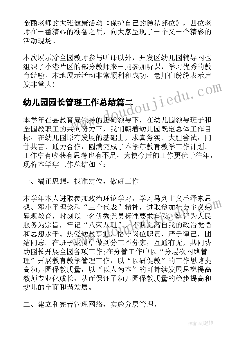 2023年幼儿园园长管理工作总结(通用5篇)