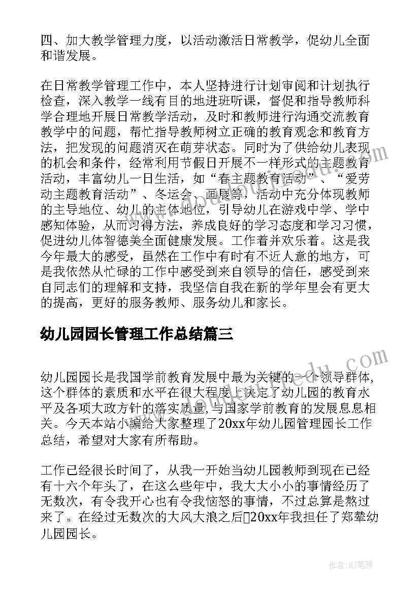 2023年幼儿园园长管理工作总结(通用5篇)