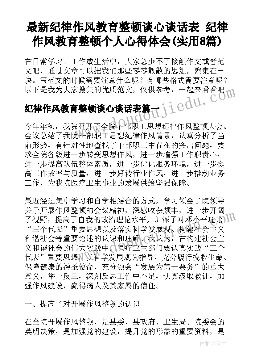 最新纪律作风教育整顿谈心谈话表 纪律作风教育整顿个人心得体会(实用8篇)