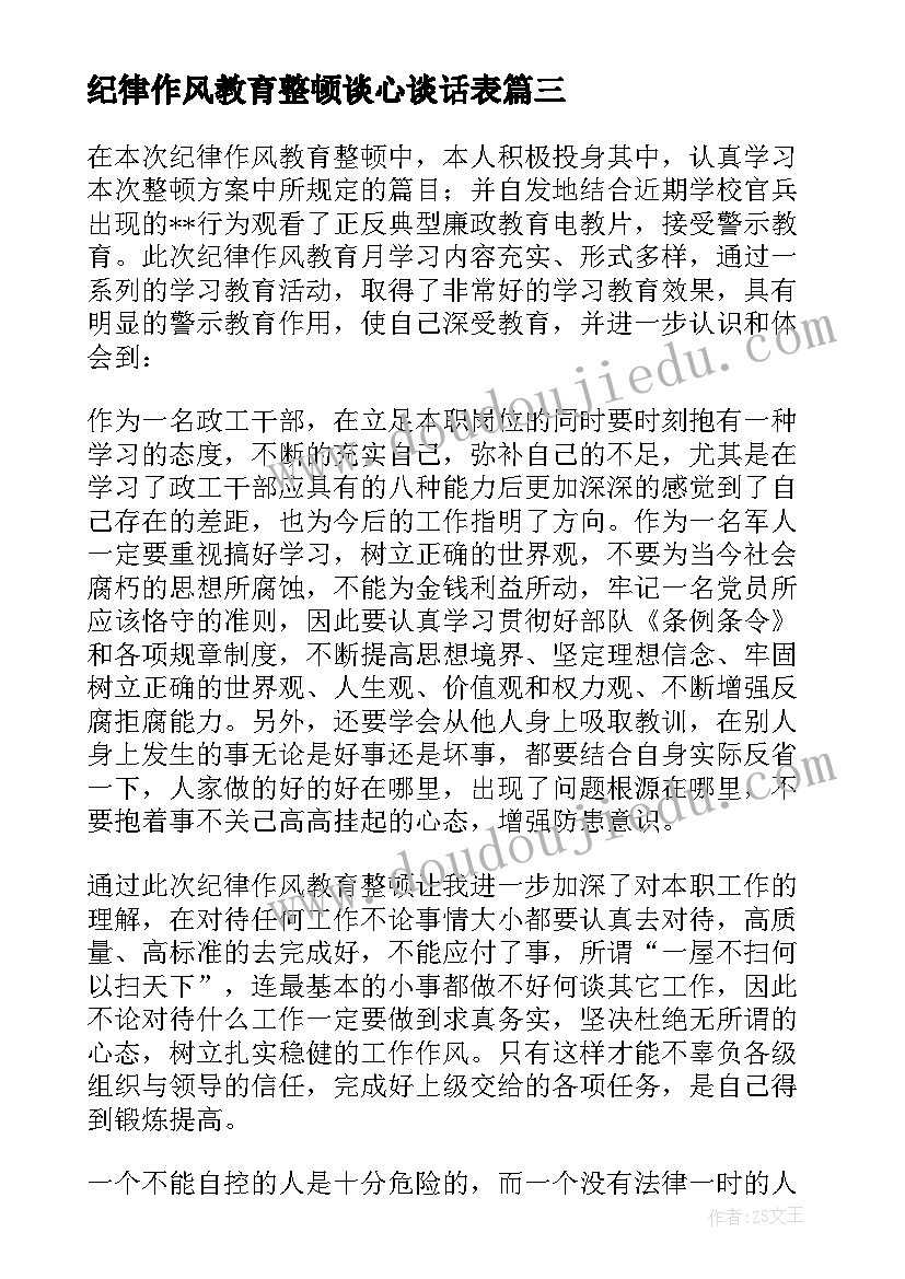 最新纪律作风教育整顿谈心谈话表 纪律作风教育整顿个人心得体会(实用8篇)